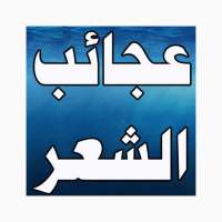 طرائف و عجائب الشعر العربى on 9Apps