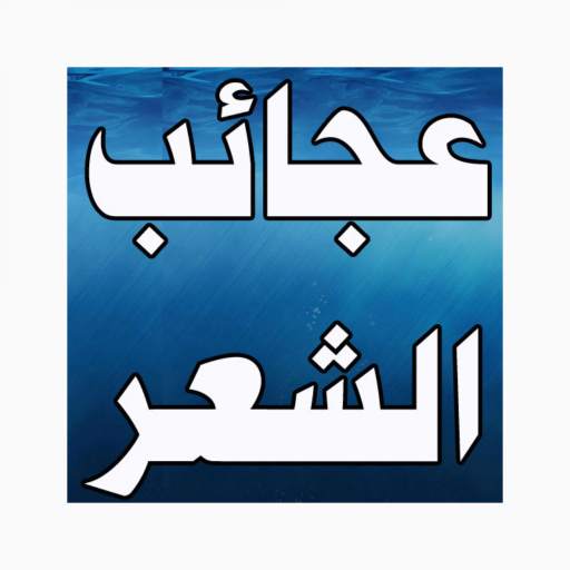 طرائف و عجائب الشعر العربى 2.0.3