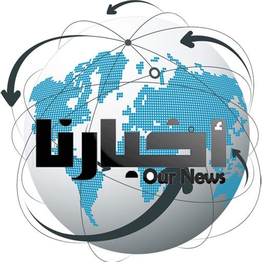 Our News - أخبارنا 2.6.0