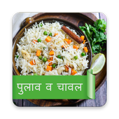 Pulao and Chaval Recipes Hindi icon