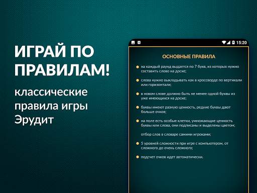 Эрудит: настольная игра в слов скриншот 16