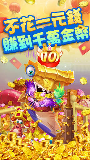 全民捕魚3D - 經典街機水族箱捕魚機，電玩達人首選 स्क्रीनशॉट 13
