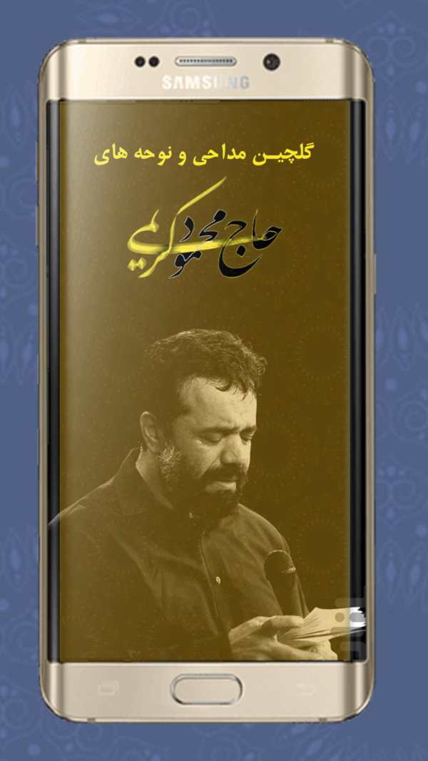 مداحی و نوحه حاج محمود کریمی‎ ( آفلاین ) screenshot 2