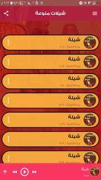 شيلات منوعة screenshot 3