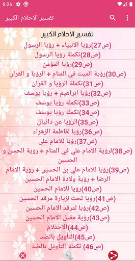 تفسير الاحلام اهل البيت screenshot 1