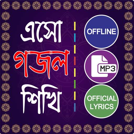 ইসলামিক গান গজল অডিও - Bangla gojol mp3 offline 1.0.3