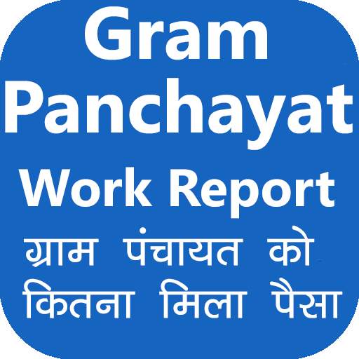पंचायत प्लान रिपोर्ट (Panchayat Plan Report) 1.1
