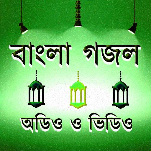 বাংলা ইসলামিক গজল - অডিও ও ভিডিও 4.0
