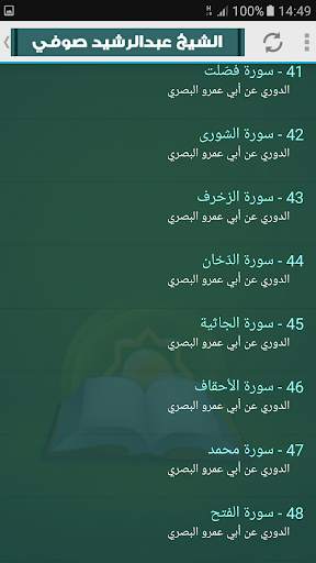 عبد الرشيد صوفي | ستة مصاحف | القران الكريم كامل screenshot 5