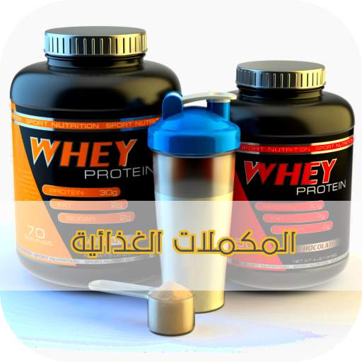 المكملات الغذائية 1.0