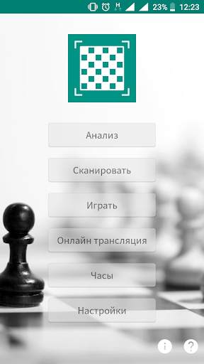 Шахматы - сканер и анализ игры скриншот 1