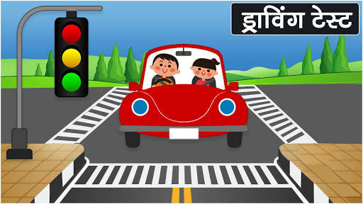 ड्राइविंग टेस्ट RTO Driving Tests सैंपल पेपर्स screenshot 1
