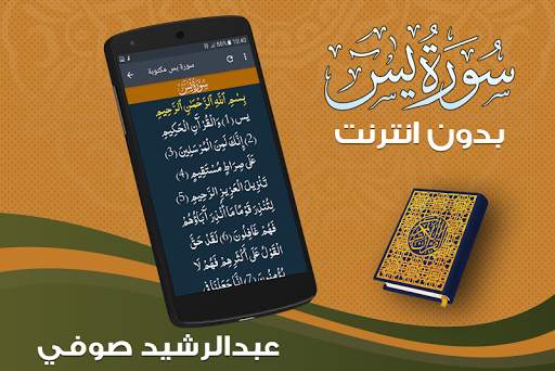 سورة يس بدون انترنت الشيخ عبد الرشيد صوفي 3 تصوير الشاشة