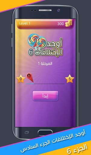 اوجد الاختلافات 6 2 تصوير الشاشة