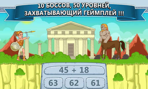 Mатематические игры: Зевс скриншот 5
