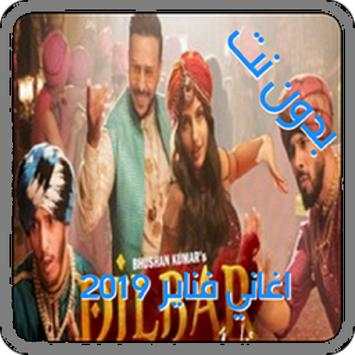 أغاني فناير بدون نت | MP3 2019 arani fnair dilbar screenshot 1