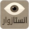 ikon زوار و زيادة متابعين انستغرام