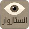 زوار و زيادة متابعين انستغرام 1.0.2