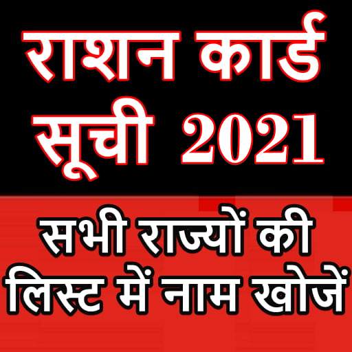 राशन कार्ड अप्प - Rashan Card List All States 2021 1.1.1