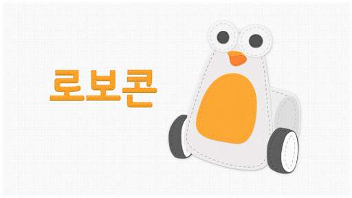 로보콘 screenshot 1