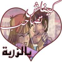 كيفاش تصاحب  kifach tsahb on 9Apps