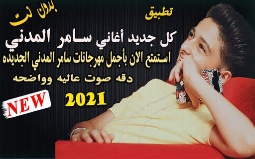سامر المدني 2021 بدون نت جميع المهرجانات الجديده 1 تصوير الشاشة