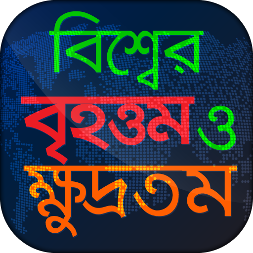 বিশ্বের বৃহত্তম ও ক্ষুদ্রতম general knowledge иконка