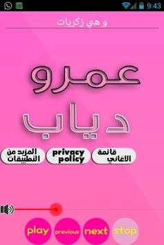 جديد اغاني عمرو دياب mp3 screenshot 2