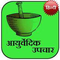 Ayurvedic Upchaar (Hindi) on 9Apps
