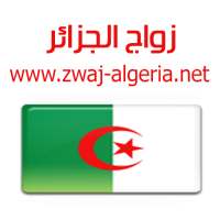 زواج الجزائر Zwaj-Algeria on 9Apps
