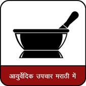 Ayurvedic Upchar in Marathi 1.0