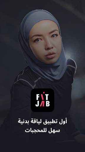 FitJab - تطبيق لياقة بدنية سهل للمحجبات 5 تصوير الشاشة