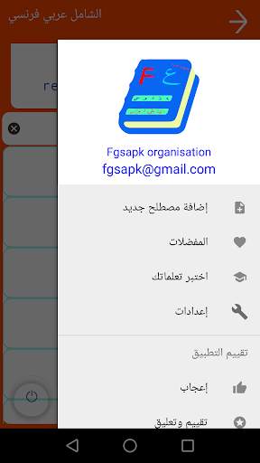 الشامل عربي فرنسي   ناطق screenshot 4