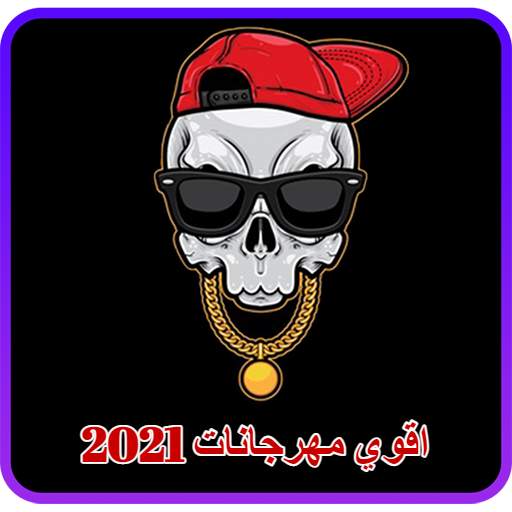 مهرجانات 2021 بدون نت 70.0.0
