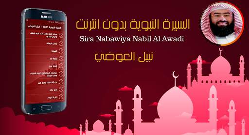 السيرة النبوية كاملة بدون انترنت نبيل العوضي 2 تصوير الشاشة