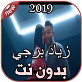 زياد برجي بدون نت Ziad Bourji 2019 1.0