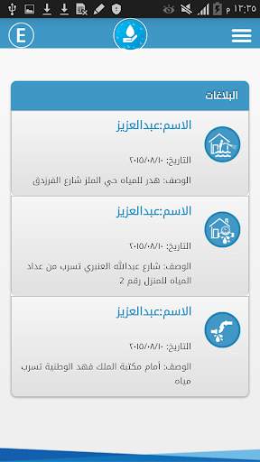 بلاغات المياه 4 تصوير الشاشة