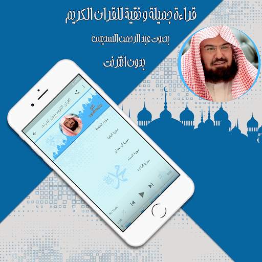 قرأن كامل بصوت السديس بدون نت screenshot 2