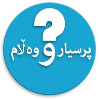 پرسیارو وەڵام