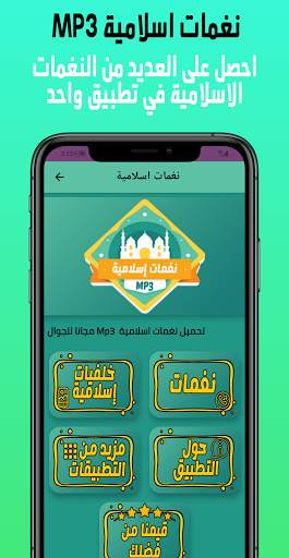 تحميل نغمات اسلامية Mp3 screenshot 1