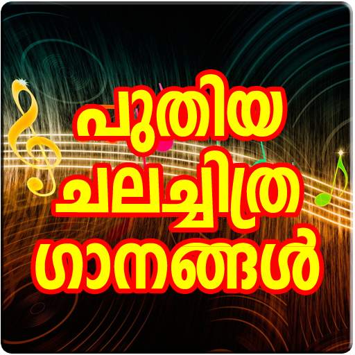 Latest Malayalam Songs 1.5.5