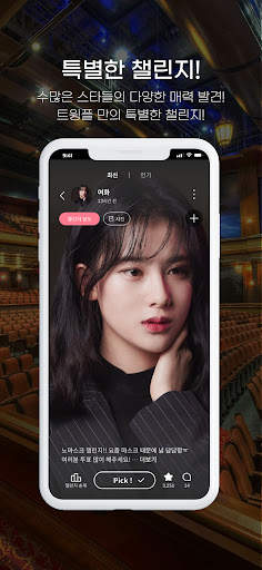 트윙플: KPOP 오디션, 아이돌 데뷰 screenshot 4