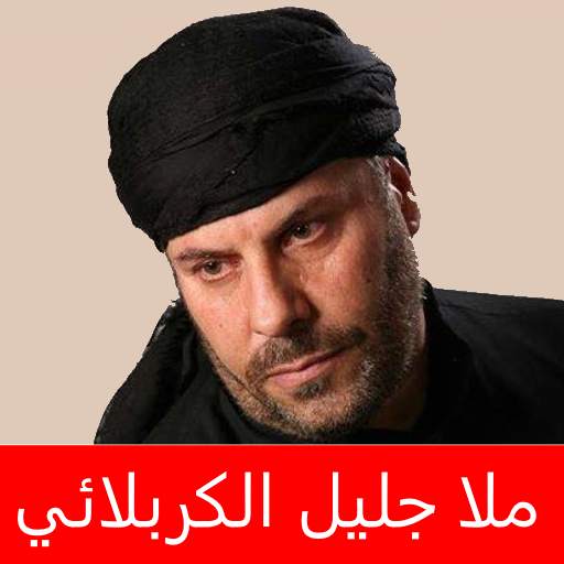 ملا جليل الكربلائي بدون انترنت 1.0.3