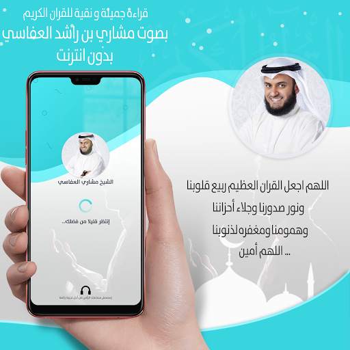 قرآن  مشاري بن راشد العفاسي ـ بدون نت‎ ®‎‎ screenshot 1
