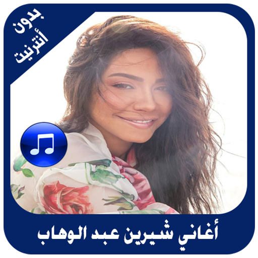 أغاني شيرين عبد الوهاب بدون أنترنيت icon
