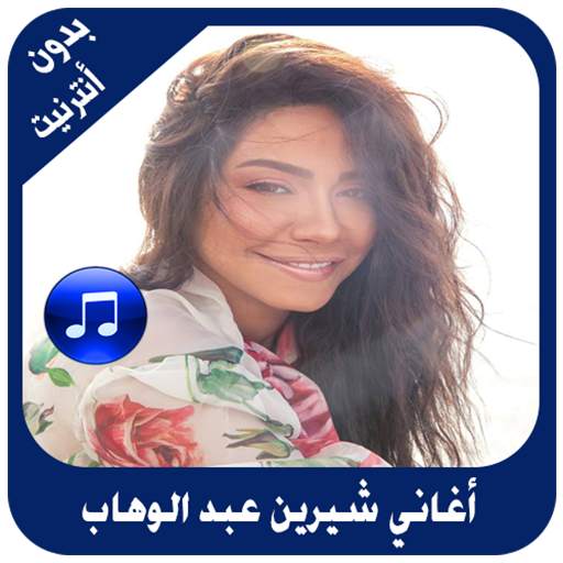 أغاني شيرين عبد الوهاب بدون أنترنيت screenshot 4