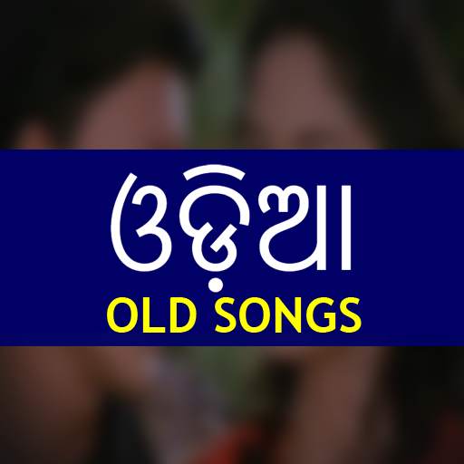 Odia Old Songs 1.2