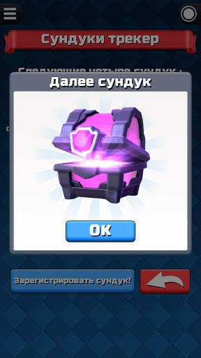 Сундуки трекер для Clash Royale скриншот 4