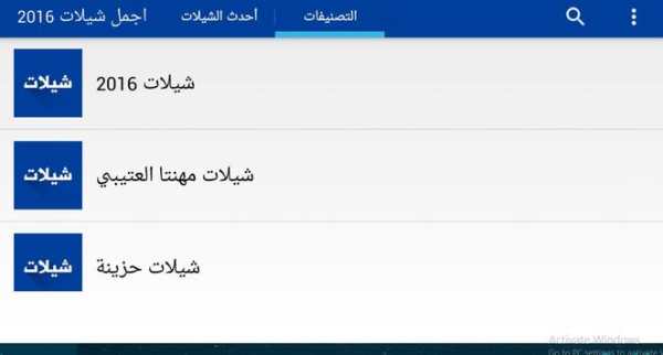 اجمل شيلات 2016 3 تصوير الشاشة