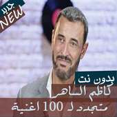 جميع اغاني القيصر كاظم الساهر بدون نت 2020 - 2019 on 9Apps